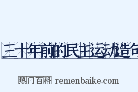 三十年前的民主运动造句是什么意思的图片